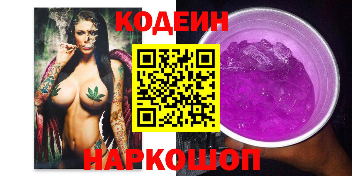 Кодеин Purple Drank  Вход с VPN  Курган 