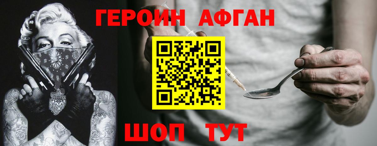 ГЕРОИН афганец Курган